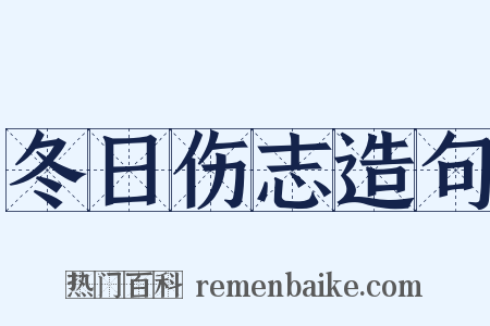 冬日伤志造句是什么意思的图片